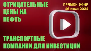 Отрицательные цены на нефть | Транспортные компании для инвестиций | Прямой эфир | 23 июля | ЗАПИСЬ