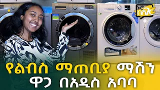 የልብስ ማጠቢያ ማሽን ዋጋ በአዲስ አበባ - Washing Machine Price in Addis Ababa | ኑሮ በሸገር | Ethiopia