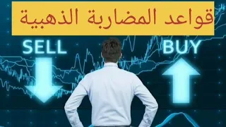 القواعد الذهبية للمضاربة في البورصة