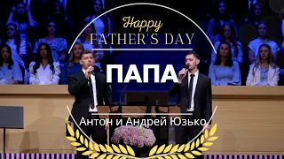 Папа - Песня - Антон и Андрей Юзько