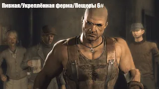 Wolfenstein (2009) - Пивная/Укреплённая ферма/Пещеры (6#)