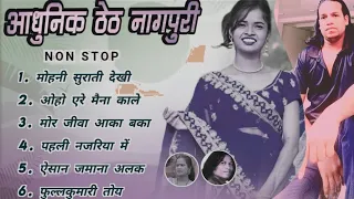 आधुनिक ठेठ नागपुरी नॉन स्टॉप #न्यू song 💃🕺