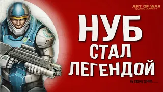 БЕЗ ДОНАТА ДО ТОПА ИГРЫ - Art Of War 3 - РУБРИКА «ОТДТ»