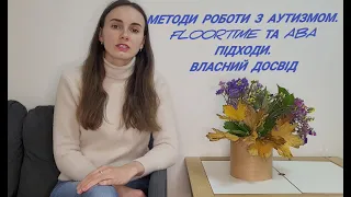 Методи роботи з аутизмом. Floortime та ABA підходи. Власний досвід