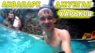 Аквапарк Джунгли в Харькове / Полный обзор аквапарка джунгли