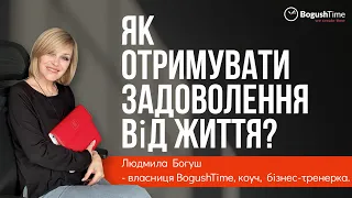 Як отримувати задоволення від життя?