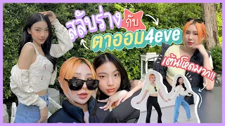 สลับร่างกับตาออม4eve 1 วัน โดนซ้อมเต้นโหด!?  | Bebell