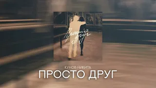 Кунов Никита — ПРОСТО ДРУГ (Official audio)