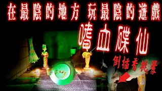 【探險精華】亂葬崗 滴血招喚碟仙  第一個挑戰此禁忌的頻道【204檔案】