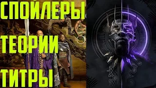 ОБСУЖДАЕМ СПОЙЛЕРЫ И СЦЕНЫ ПОСЛЕ ТИТРОВ К ЧЕРНОЙ ПАНТЕРЕ l BLACK PANTHER 2018