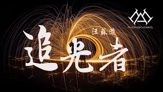 汪苏泷 - 追光者『我可以跟在你身后，像影子追着光梦游，我可以等在这路口，不管你会不会经过』【可视化音效& Lyrics动态歌詞】