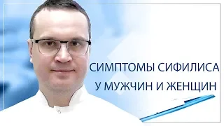 Симптомы сифилиса у мужчин и женщин