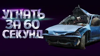 УГНАТЬ ЗА 60 СЕКУНД ( Teardown )