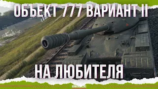 НА ЛЮБИТЕЛЯ - Объект 777 Вариант II