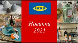 Ikea 2021: Новинки весны🌷✅ Прогулка по магазину: Декор,Текстиль,свет,мебель,посуда👌