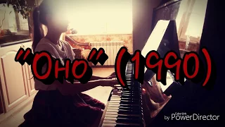 "ОНО" пианино