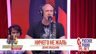 Денис Майданов — Ничего не жаль. «Золотой Микрофон 2018»