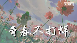 王梓钰 - 青春不打烊【動態歌詞/Lyrics Video】