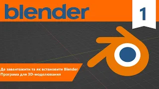 Blender Урок 1 ➤ Де завантажити та як встановити Blender | Програма для 3D-моделювання