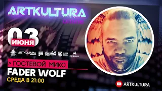 Artkultura Online 3 июня DJ Fader Wolf гостевой микс [Deep House/Melodic Techno DJ Live Stream]