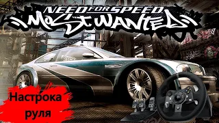 Настройка руля в Need For Speed Most Wanted I Logitech g29 в NFS