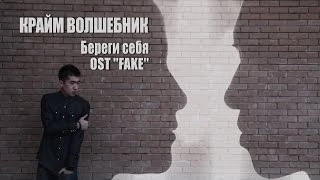 Крайм Волшебник (DGJ) - Береги себя (OST FAKE)