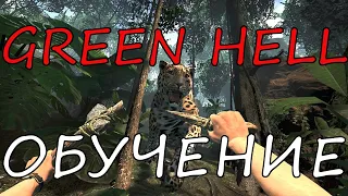 GREEN HELL - ПРОХОЖДЕНИЕ ОБУЧЕНИЯ