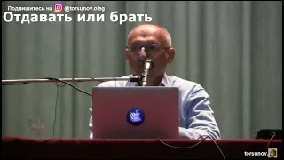 Торсунов О.Г.  Отдавать или брать