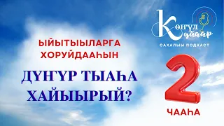 ЫЙЫТЫЫЛАРГА ХОРУЙДААҺЫН - ИККИС ЧААҺА