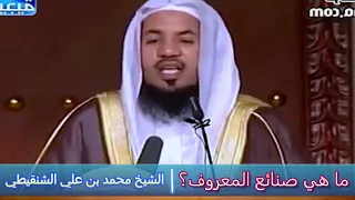 ما هي صنائع المعروف ؟ - الشيخ محمد بن علي الشنقيطي