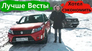 НЕ ХОЧУ ВЕСТУ! Есть ДВА отличных варианта: Suzuki Vitara или Рено Дастер?