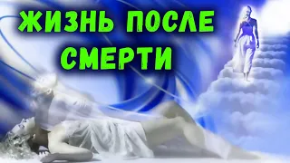 ЖИЗНЬ ПОСЛЕ СМЕРТИ / ПЕРЕХОД В МИР ДУШ / ПУТЬ ДУШИ ПОСЛЕ СМЕРТИ