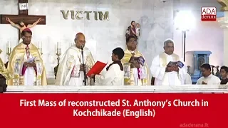 First Mass of reconstructed St. Anthony’s Church in Kochchikade (English)