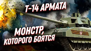 Танк T 14 Armata 😎 Монстр, которого боятся ВСЕ!