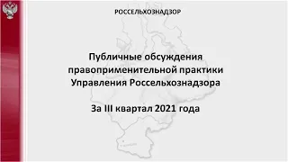 Публичные обсуждения правоприменительной практики Россельхознадзора по Тюменской обл. за III кв.2021