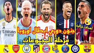 جميع اهداف دوري ابطال اوروبا 2023/2024 🔥 مرحلة المجموعات💯 تعليق عربي🔥FHD