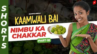 नींबू पानी नहीं मिलेगा 😱😂 |  Kaamwali Bai - Part 18 #Shorts #Shortsbreak #takeabreak