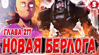 УРОВЕНЬ ОПАСНОСТИ САЙТАМА 😈 МОНСТРЫ В АССОЦИАЦИИ 🔥 НОВЫЙ ДОМ ✌ ВАНПАНЧМЕН 217