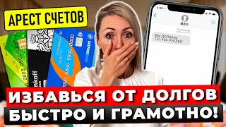 Как Избавиться От Долгов Навсегда? 4 Законных Способа Выбраться Из Долговой Ямы. Пошаговый план