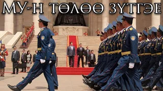 Mongolian March: МУ-н төлөө зүтгэе - Let's Work for Mongolia