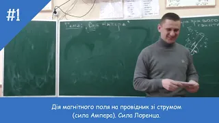 Дія магнітного поля на провідник зі струмом. Правило лівої руки. Сила Ампера. Сила Лоренца.