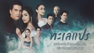 [TRAILER] ทะเลแปร | เริ่ม 11 มกราคมนี้ | AMARIN TVHD34