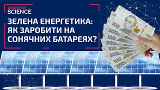 Перспективи зеленої енергетики в Україні. Чи можна заробити на сонячних батареях? | Апостроф SCIENCE