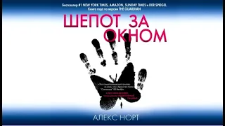 Шопот за окном | Алекс Норт (аудиокнига)