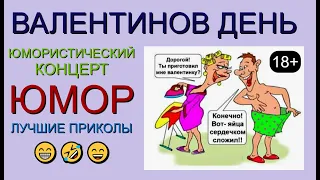 ЮМОРИСТИЧЕСКИЙ КОНЦЕРТ "ДЕНЬ СВЯТОГО ВАЛЕНТИНА" [ЗВЁЗДЫ ЮМОРА И ШОУ-БИЗНЕСА] ПОЛНАЯ ВЕРСИЯ ПО ССЫЛКЕ