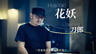 【MV】刀郎 Dao Lang 《花妖 Hua Yao》MV 演唱版
