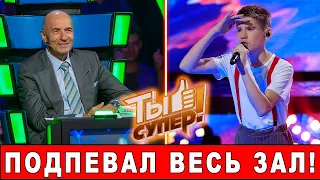 Подпевал весь зал! Шоу "Ты Супер!" на НТВ. 6 сезон. Выпуск 3 | Обзор