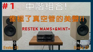 [穩力音響]-德意志擴大機+丹麥喇叭美聲組合怎麼搭？音樂細緻柔美耐聽極了！