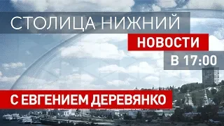 «Столица Нижний»: выпуск новостей 22 января 2019 года