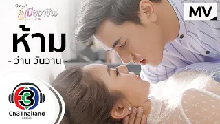 ห้าม Ost.เมียอาชีพ | ว่าน วันวาน | Official MV